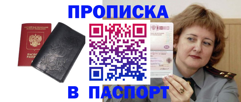 прописка гарантия в Наро-Фоминске